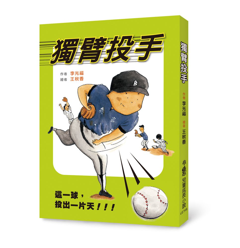 獨臂投手（三版）