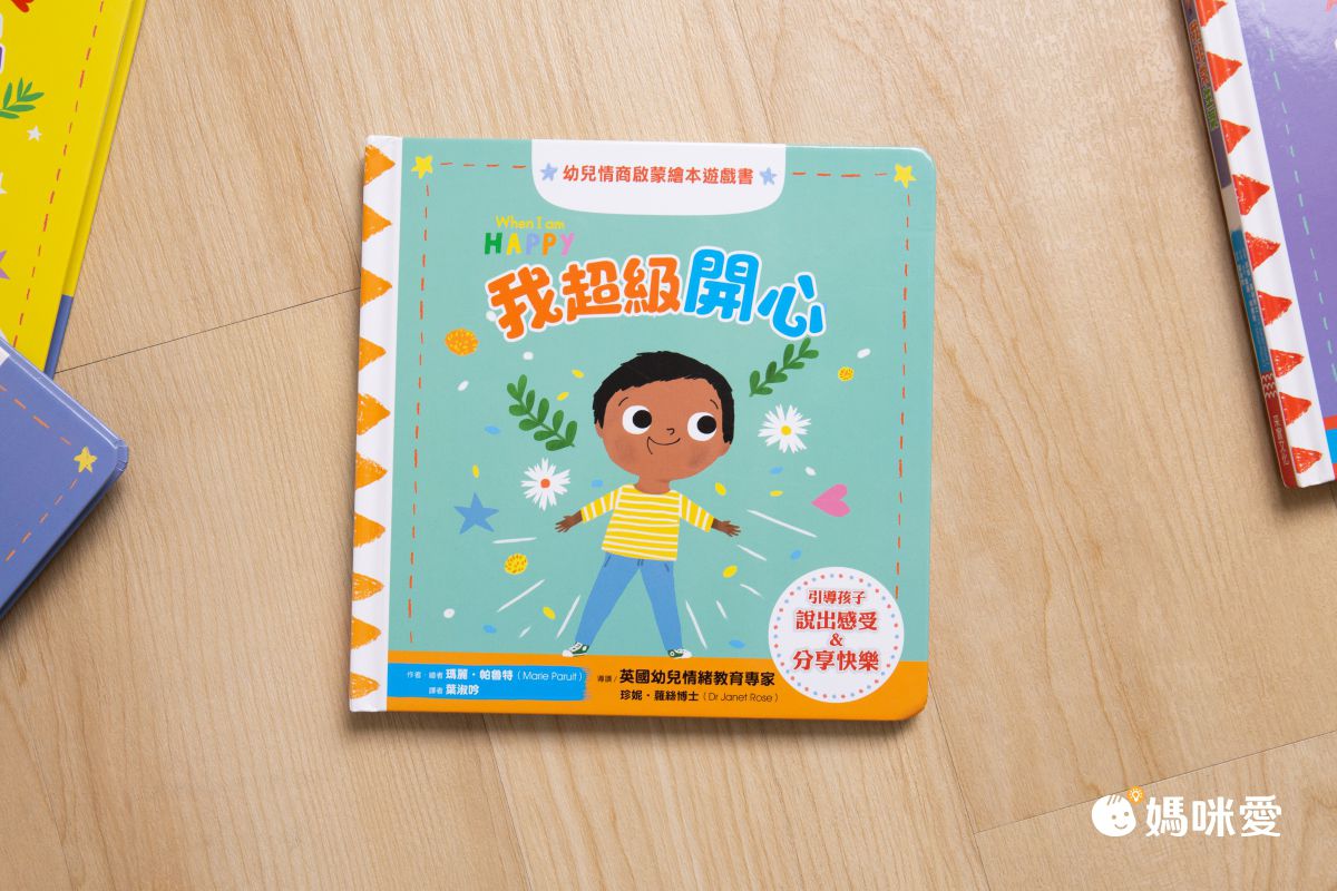 幼兒情商啟蒙繪本遊戲套書：幫助孩子了解開心、生氣、擔心、關心，與情緒和平共處（共四冊）