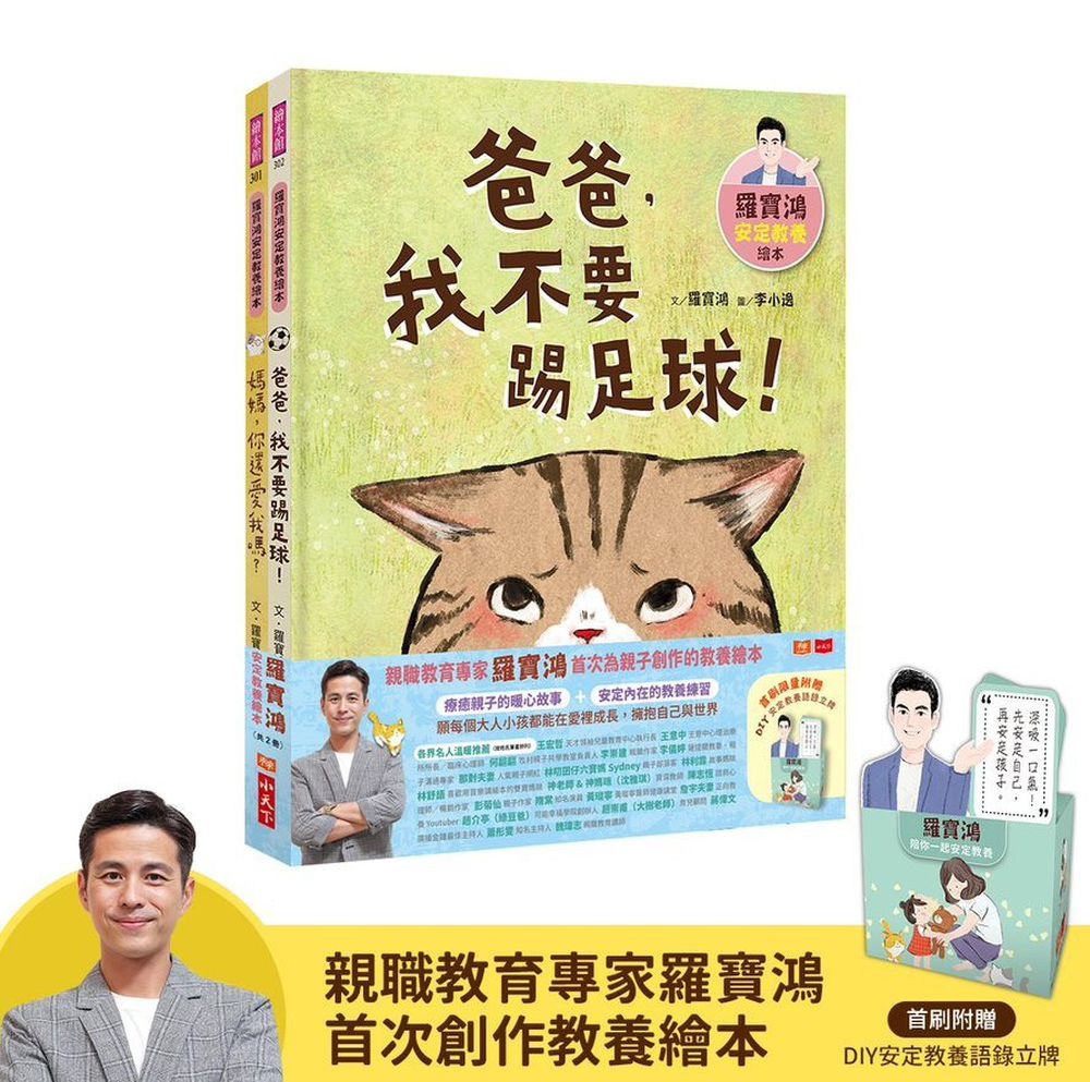 羅寶鴻安定教養繪本1+2(首刷限量附贈DIY安定教養語錄立牌)