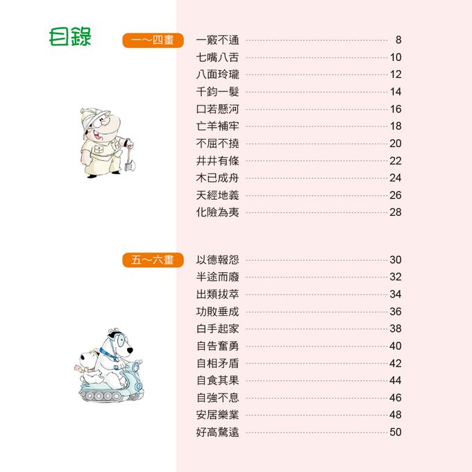 成語小學堂：輕鬆看漫畫學成語