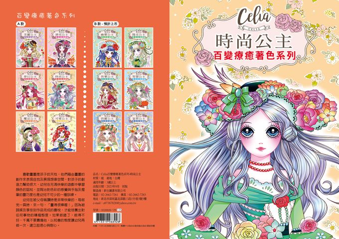 樂彩森林 - Celia百變療癒著色系列-時尚公主