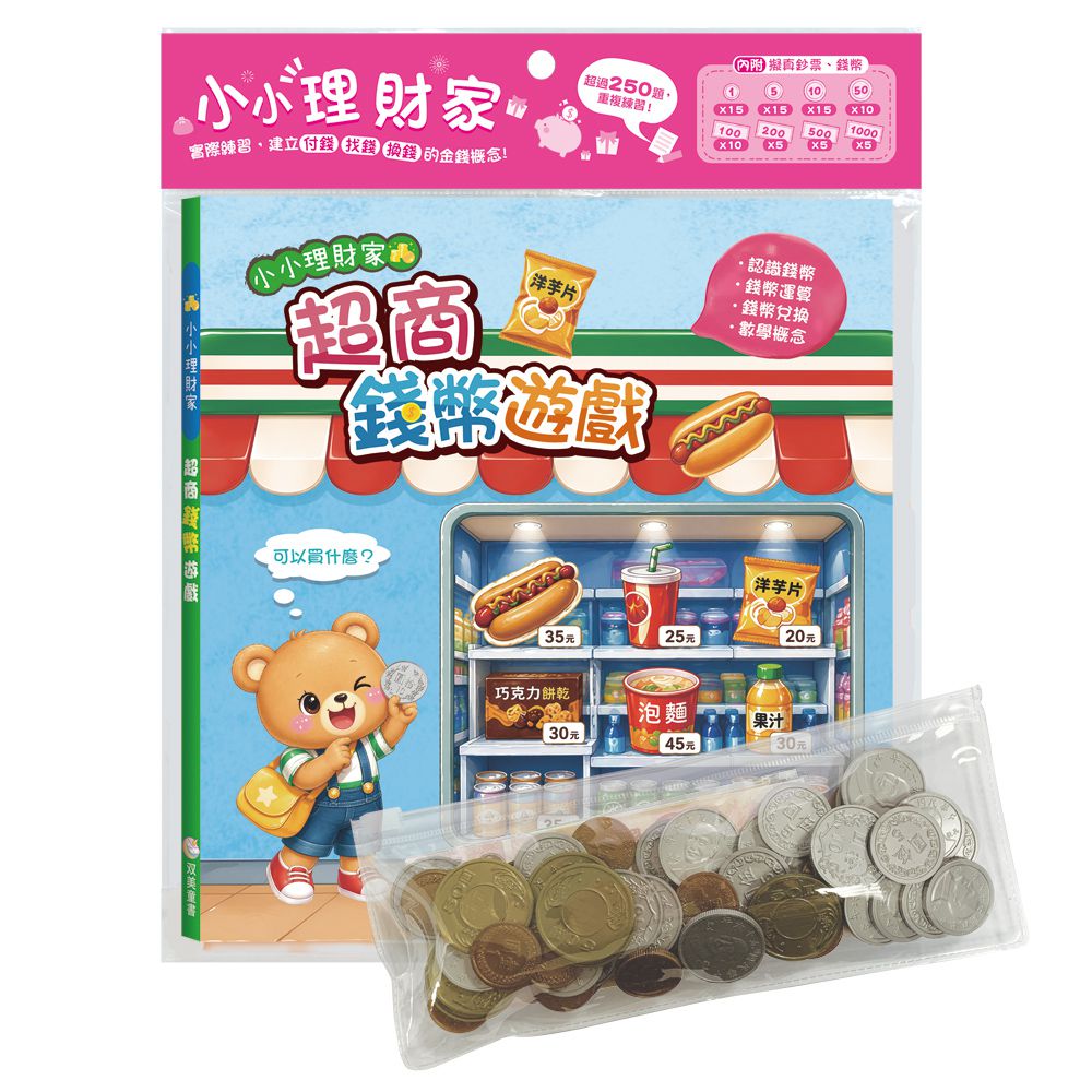 小小理財家　超商錢幣遊戲-內含1本練習本+4種擬真鈔票+4種擬真錢幣+1個收納夾鏈袋