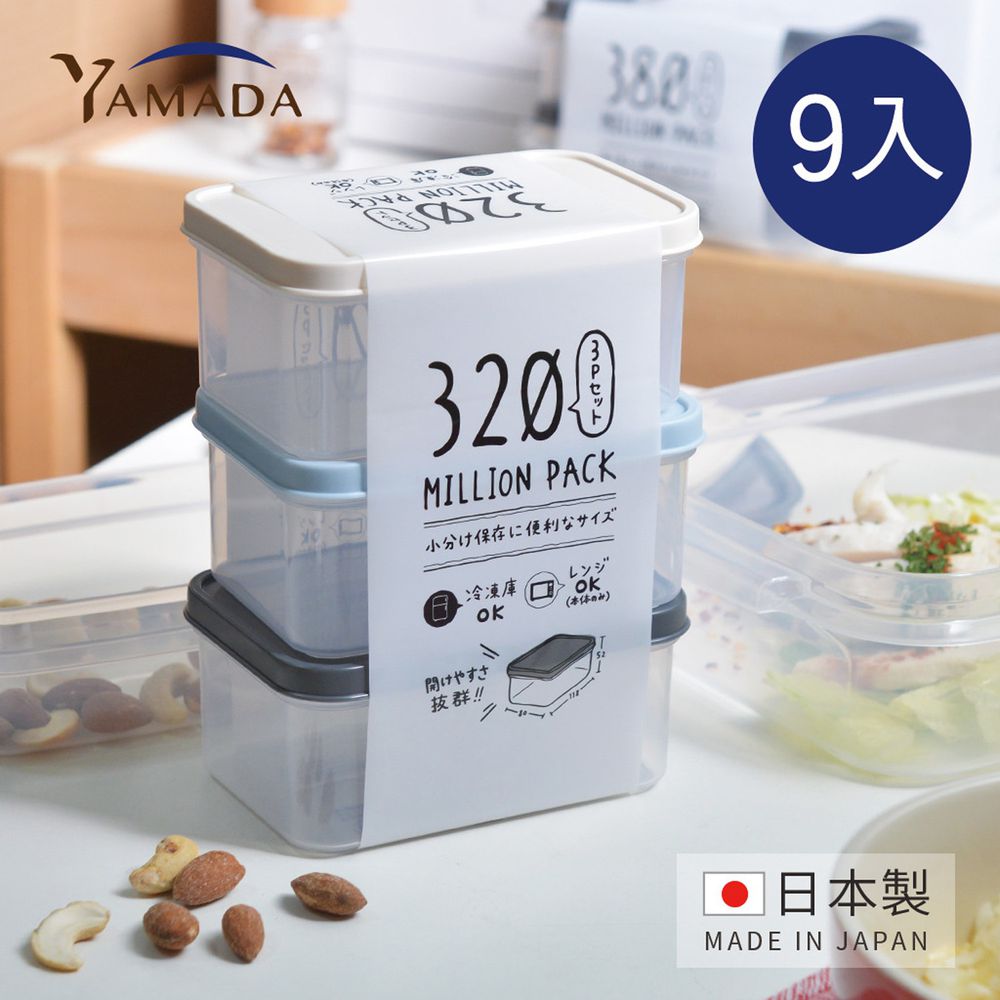 日本山田YAMADA - 日製冰箱冷凍冷藏保鮮收納盒(可微波)-320ml-9入組混色