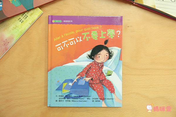 專為上學兒準備♕勇氣與人際關係繪本【大穎文化】精選上學好好玩&認識新朋友系列套書