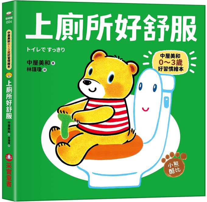 0~3歲酷比小熊好習慣繪本全套5冊（日本獨家授權「好習慣圍兜兜」）： 洗澡真好玩／吃飯大口吃／玩具收起來／刷牙真簡單／上廁所好舒服