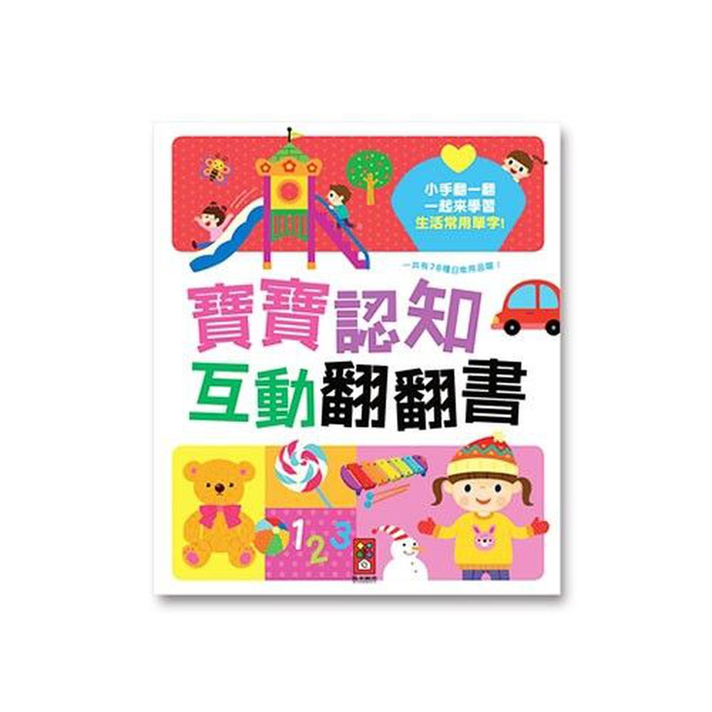 寶寶認知互動翻翻書*新版*