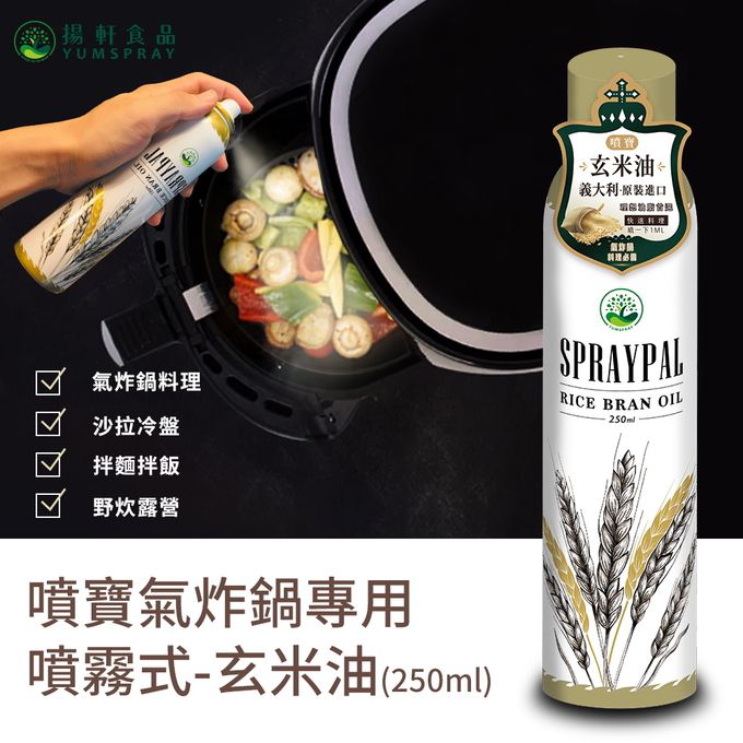 Spraypal - 噴寶氣炸鍋專用噴霧式玄米油-250ML
