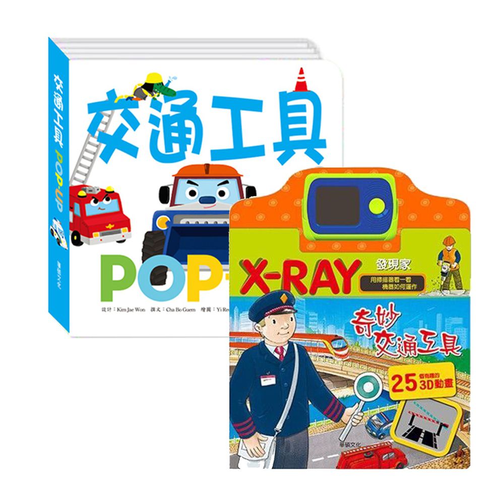 華碩文化 - 車控最愛繪本組合(3)-交通工具+X ray-奇妙交通工具