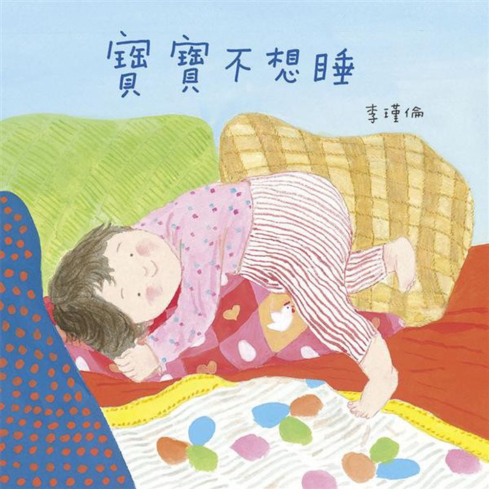 寶寶不想睡-李瑾倫〔國際級〕亞洲首位～與英國Walker出版社合作