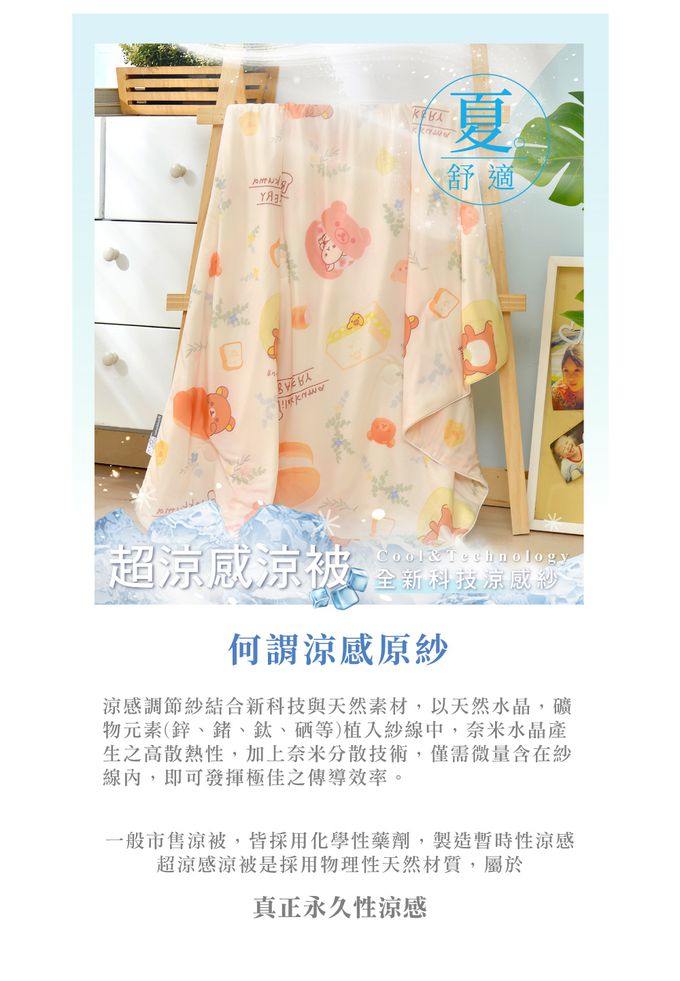 格蕾寢飾 Great Living - 義大利La Belle X Rilakkuma《拉拉熊布蕾德》超COOL超涼感兒童抗菌涼被(100*120CM)