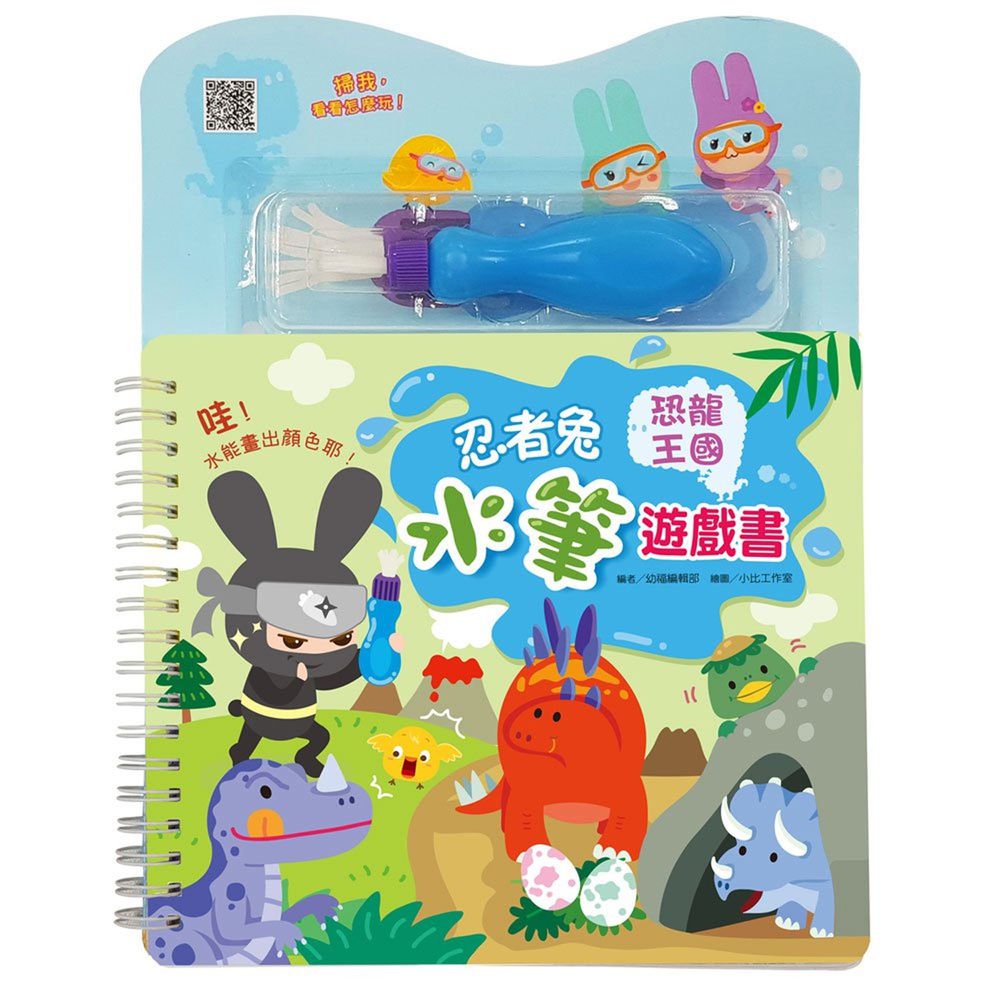 幼福文化 - 忍者兔水筆遊戲書：恐龍王國