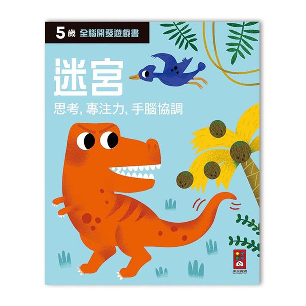 全腦開發遊戲書-五歲迷宮-64頁