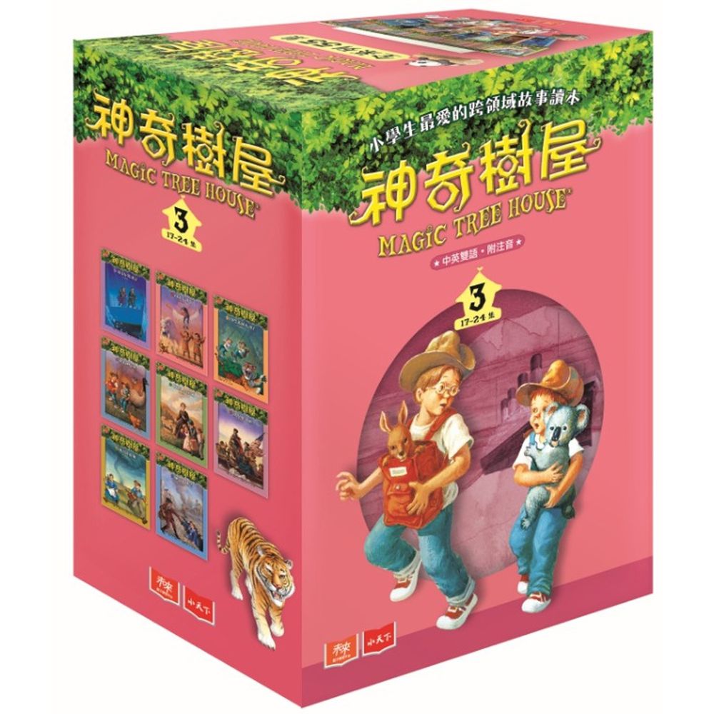 神奇樹屋中英雙語套書3(17-24集)