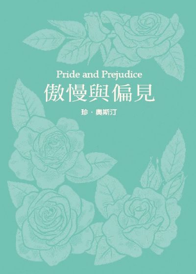 傲慢與偏見