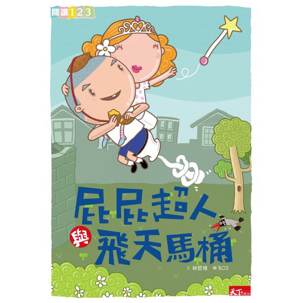 屁屁超人│小學生閱讀開胃好菜-套書（共七冊）
