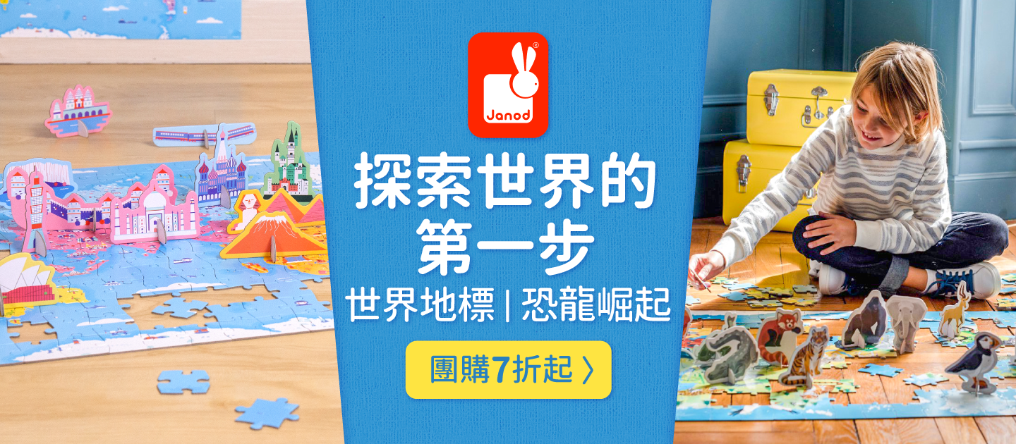 探索世界第一步【法國Janod】世界恐龍拼圖＆學習桌遊