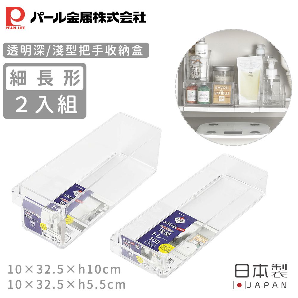 日本 Pearl 金屬 - 日本製透明細長形把手收納盒2入組