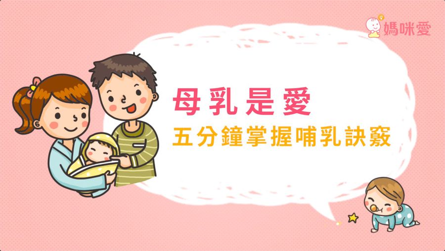 母乳是愛,5分鐘掌握母乳訣竅!
