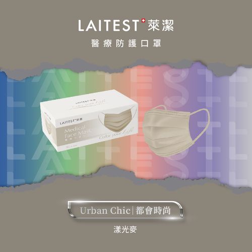 醫療防護口罩/成人 漾光麥 30入盒裝(都會時尚系列)-平面口罩