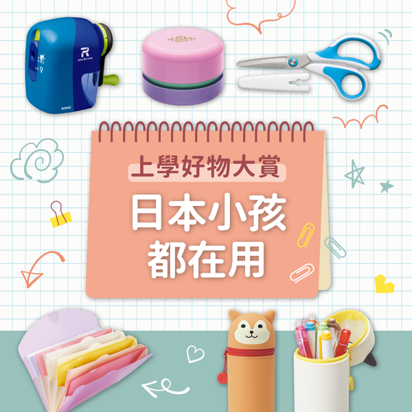 【日本小孩都用它】上學用品大賞!