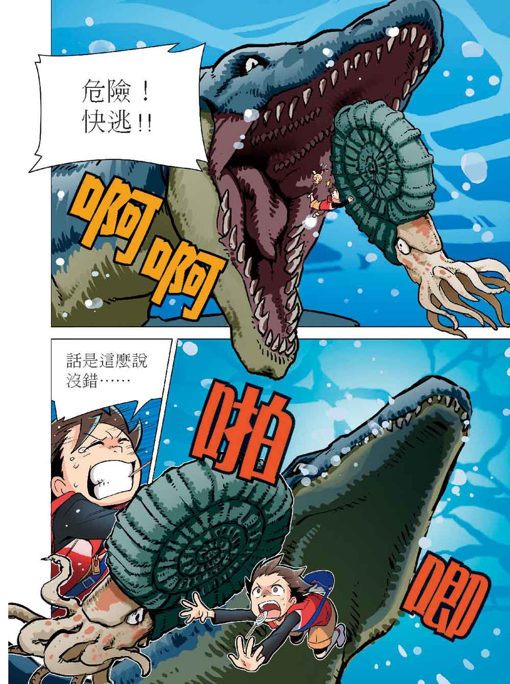 科學驚奇探索漫畫1-恐龍白堊紀冒險