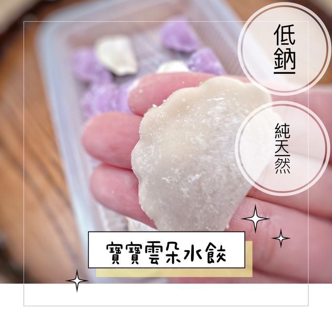 童心好食館 - 寶寶雲朵水餃-高麗菜花菇鮮肉(一歲以上微調味)(23顆)