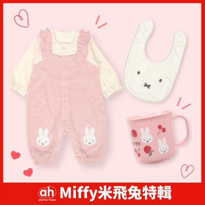 Miffy米飛兔特輯🐰新生兒服飾x雜貨