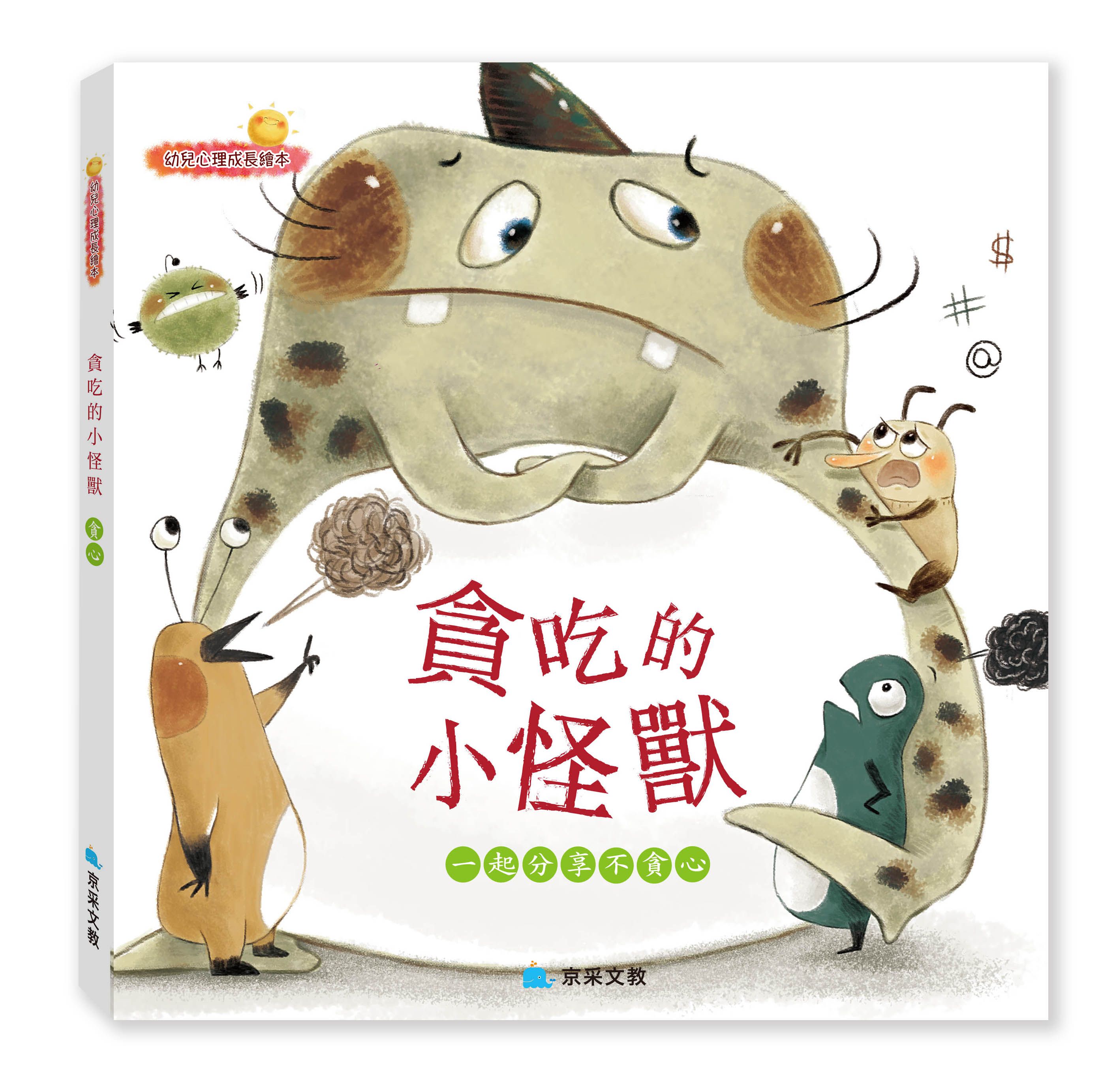 貪吃的小怪獸 ─ 一起分享不貪心-精裝