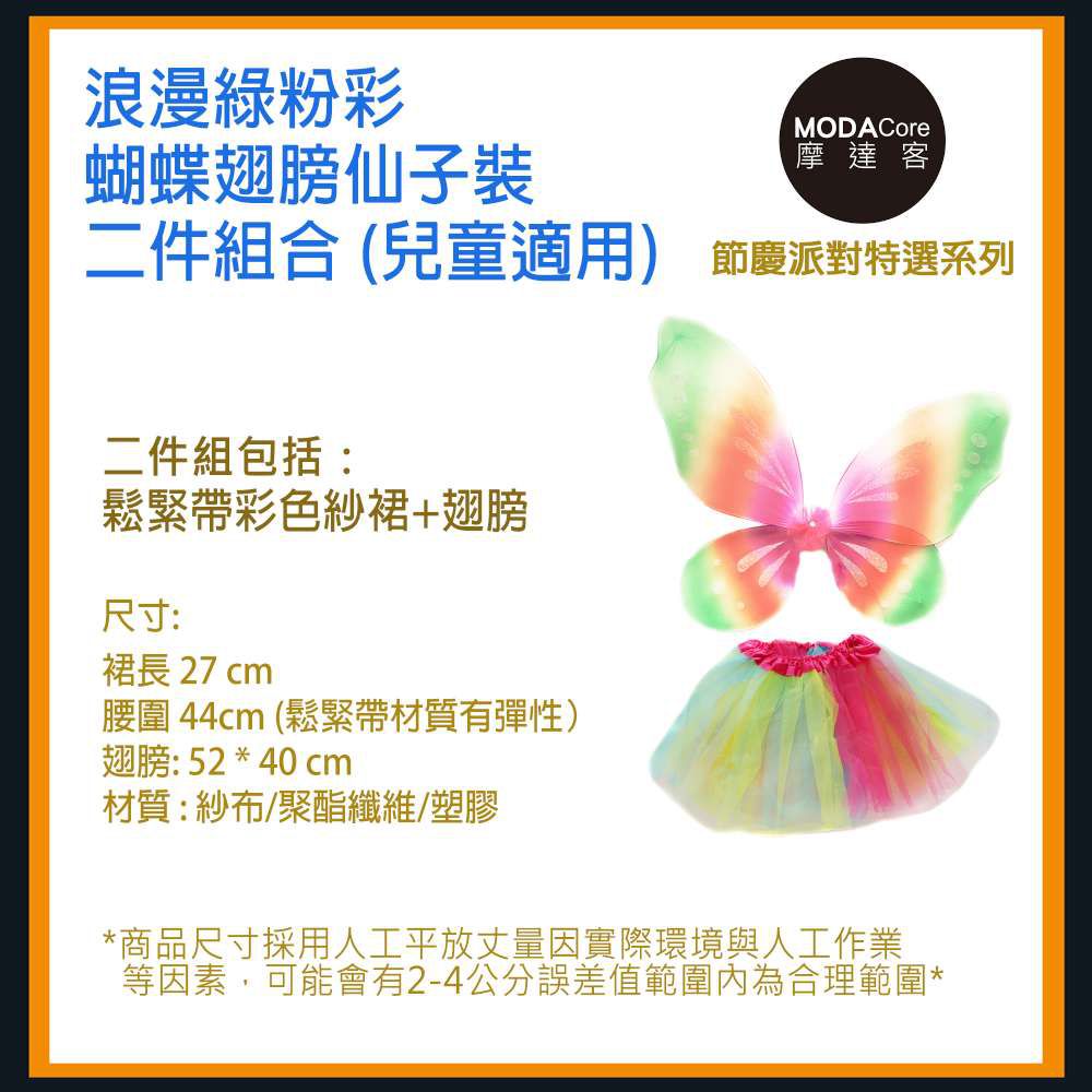 MODACore 摩達客 - 萬聖聖誕派對-浪漫綠粉彩蝴蝶翅膀仙子裝二件組合 (兒童適用)(裙子/翅膀)-一組(二件組)裙子/翅膀
