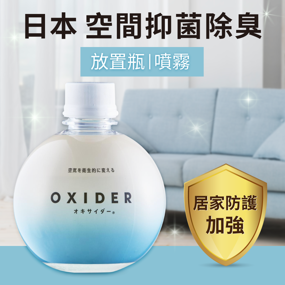 日本oxider 空間抑菌 噴霧抗菌 家有孩子也適用 媽咪愛