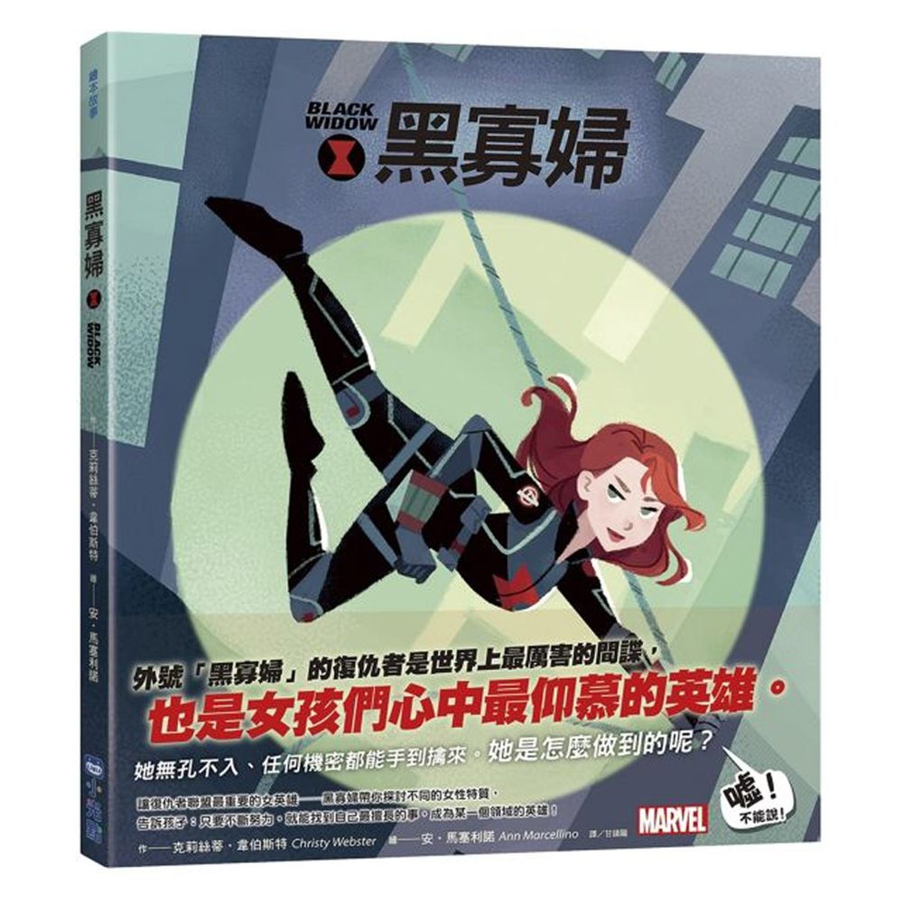 漫威英雄繪本★-黑寡婦