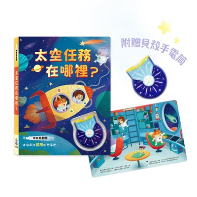 神奇星星燈-太空任務在哪裡