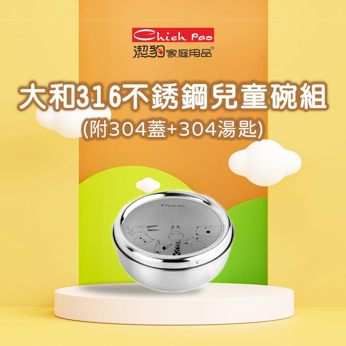 潔豹 - 大和316不銹鋼兒童碗組-280cc