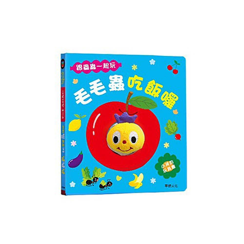毛毛蟲吃飯囉