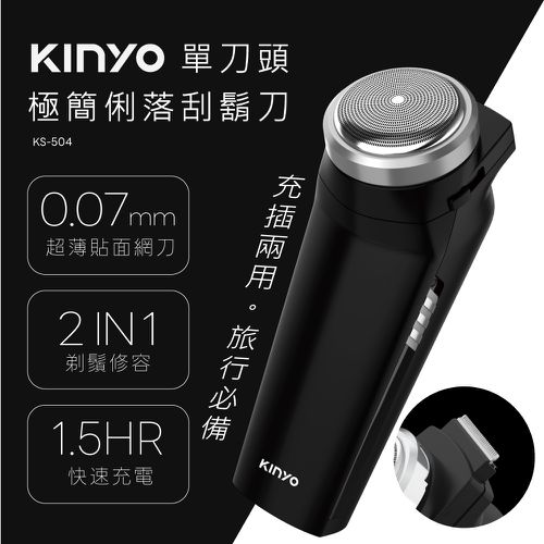 KINYO - KS-504 單刀頭極簡俐落刮鬍刀