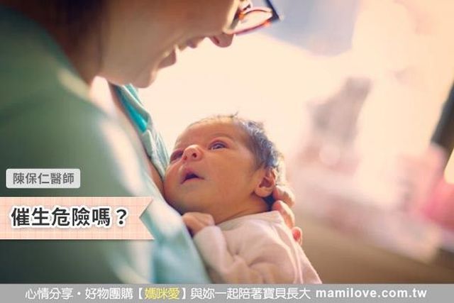 催生危險嗎？