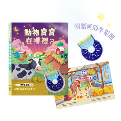 神奇星星燈-動物寶寶在哪裡