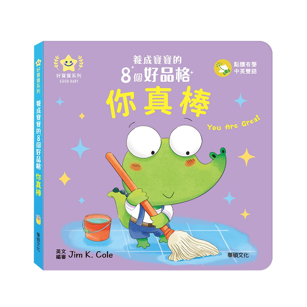 你真棒︱養成寶寶的8個好品格