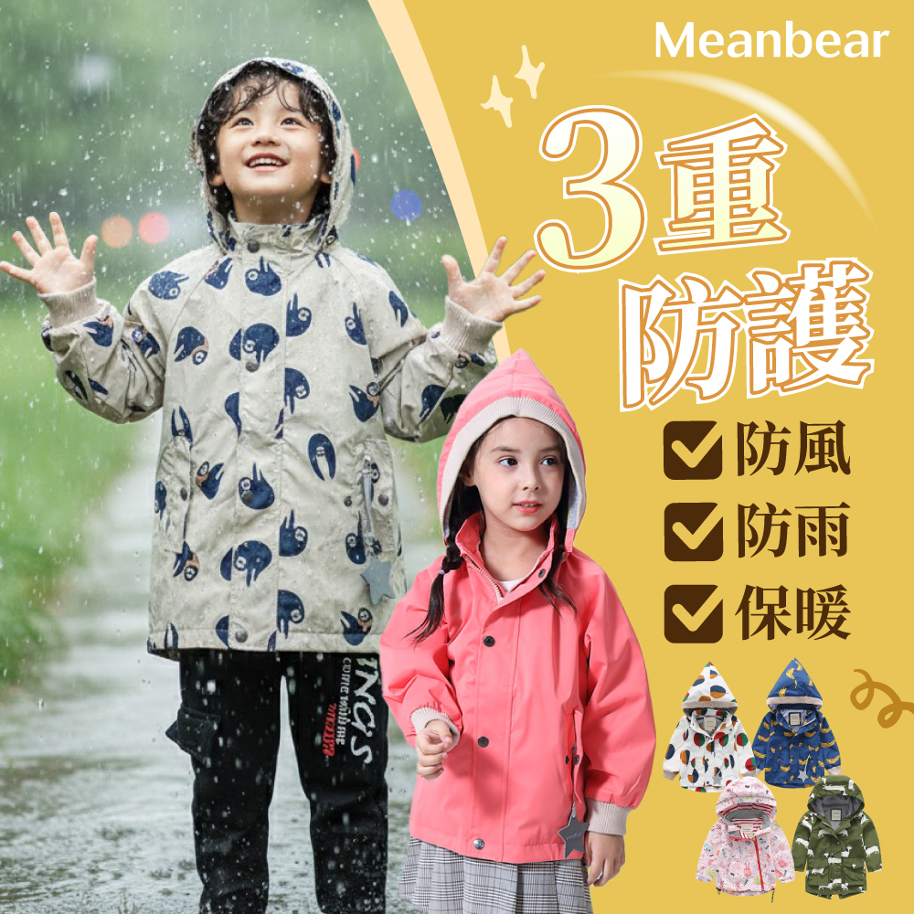 【Meanbear】兒童防風防雨保暖衝鋒外套
