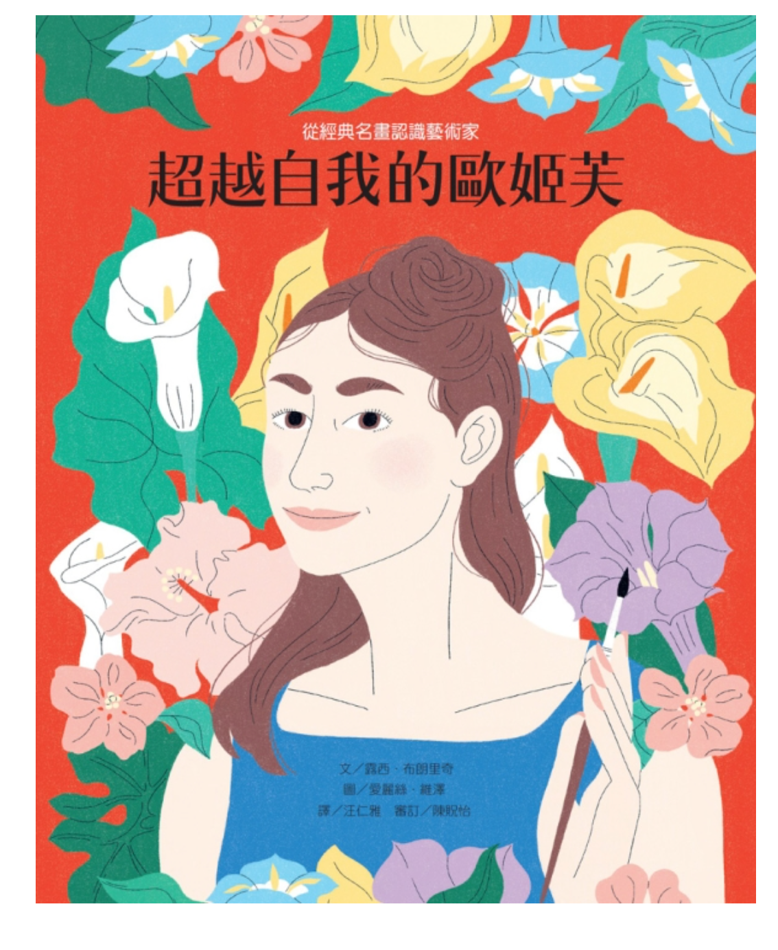 從經典名畫認識藝術家──超越自我的歐姬芙