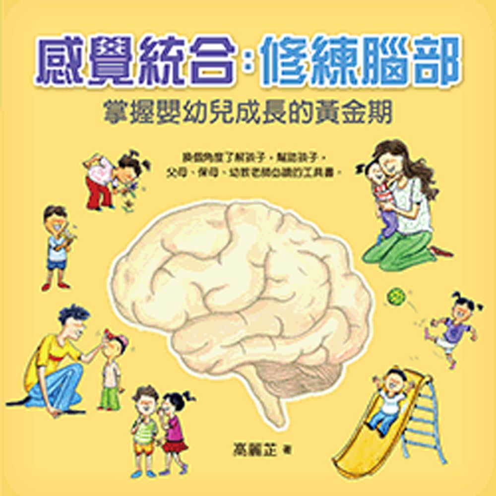 感覺統合:修練腦部