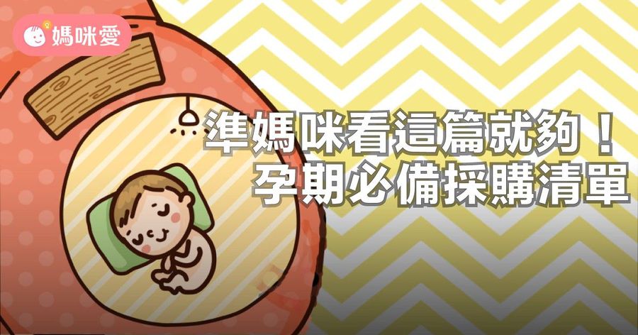 準媽咪看這篇就夠!懷孕期間媽咪必備用品採購清單