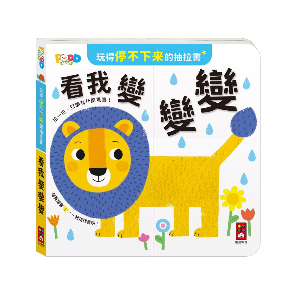 看我變變變-玩得停不下來的抽拉書