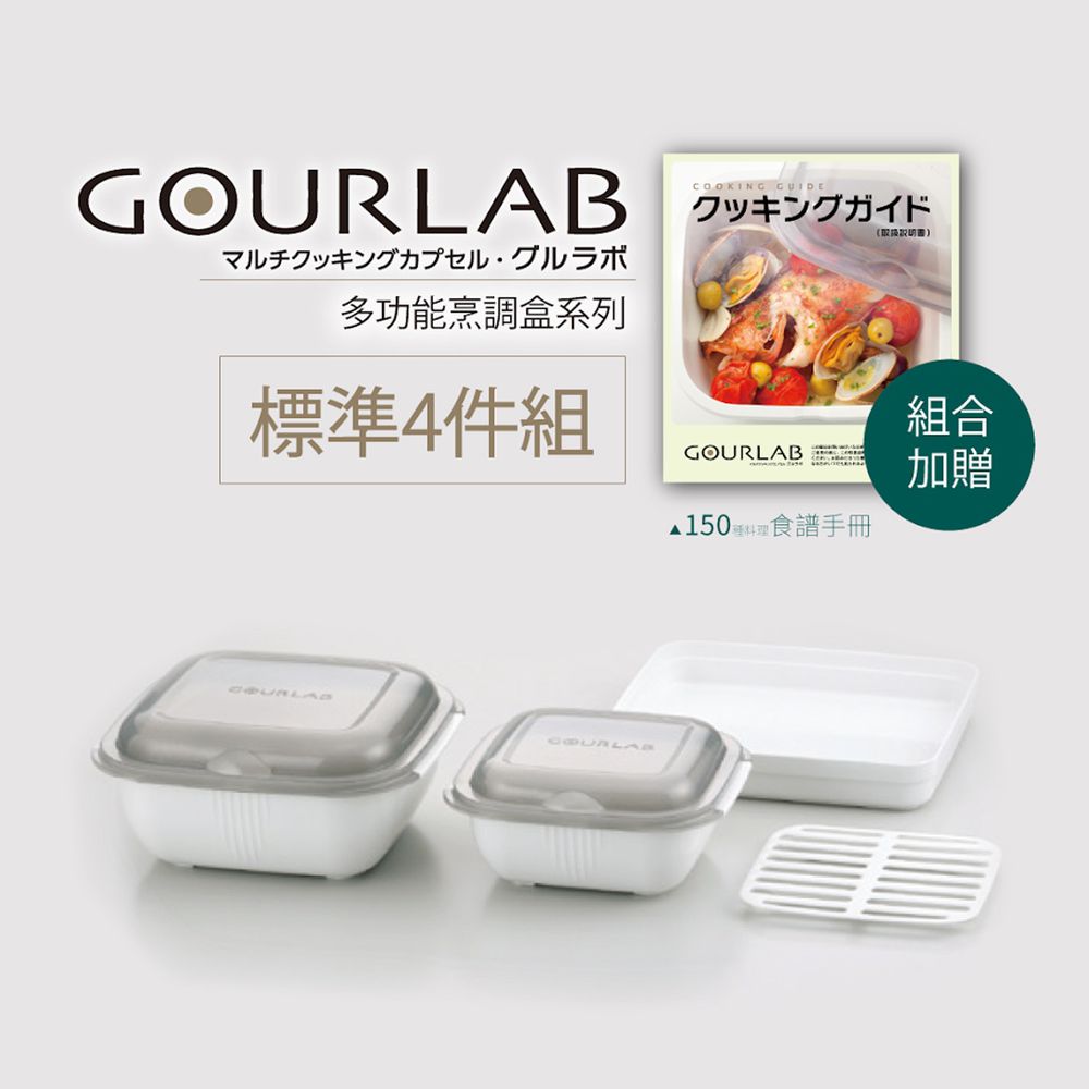 日本 GOURLAB - 多功能微波爐烹調盒/餐盒/保鮮盒-小資實用四件組(附食譜)-白 / White