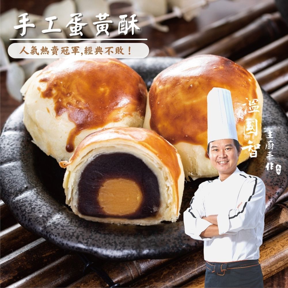 【國宴主廚温國智】 - 手工蛋黃酥禮盒組-蛋黃酥55gx9粒/盒
