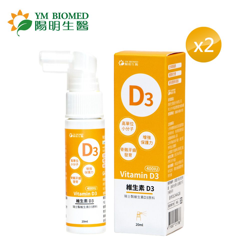 陽明生醫 - 維生素D3 x2盒-<即期良品-效期至2024/08/16>-(20ml/瓶)