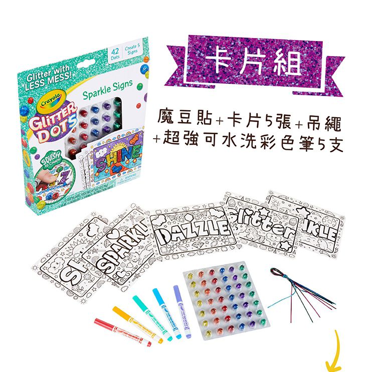 Crayola繪兒樂 - 閃亮魔豆貼_卡片