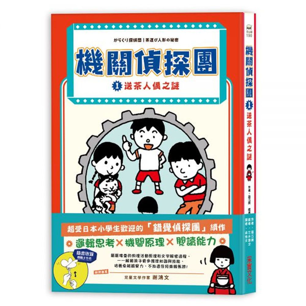 機關偵探團1:送茶人偶之謎