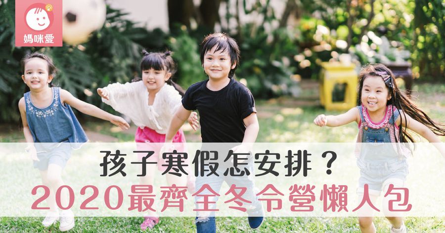 孩子寒假怎安排?2020最齊全冬令營懶人包來啦!