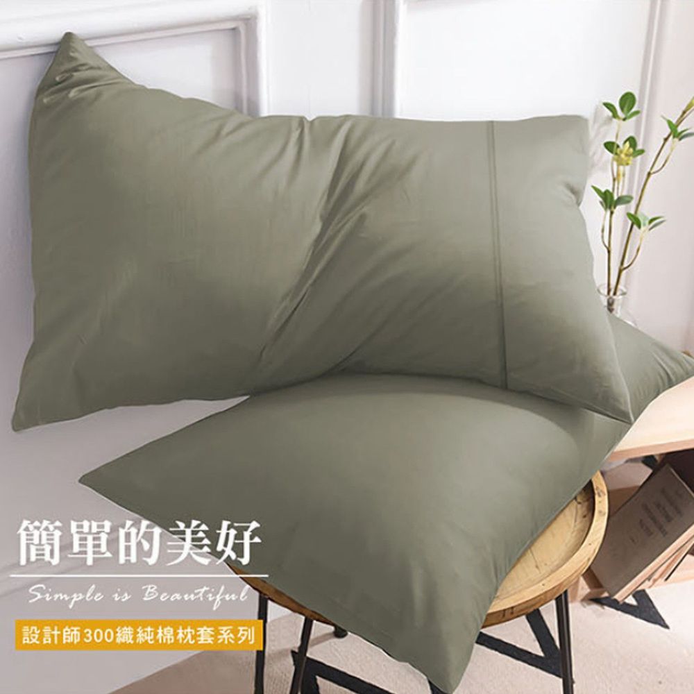 澳洲 Simple Living - 300織台灣製純棉美式信封枕套-質感灰綠-二入